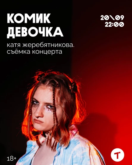 Комик-девочка. Съёмка концерта