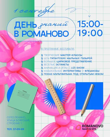 Детский фестиваль "День знаний в Романово!" 1 сентября