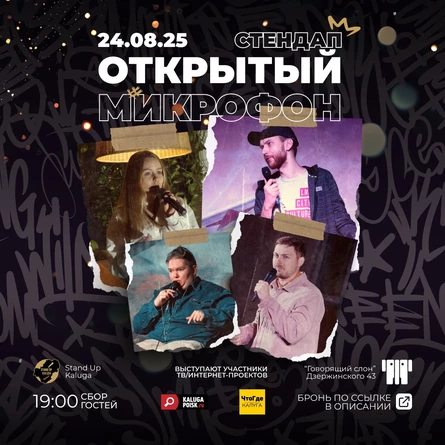 Стендап. Открытый микрофон
