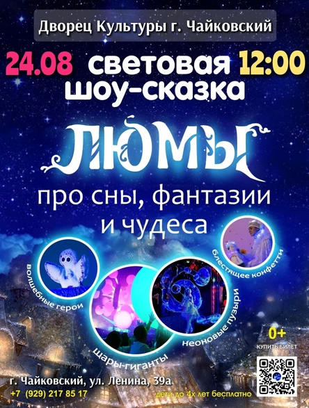 шоу-сказка ЛЮМЫ, г. Чайковский