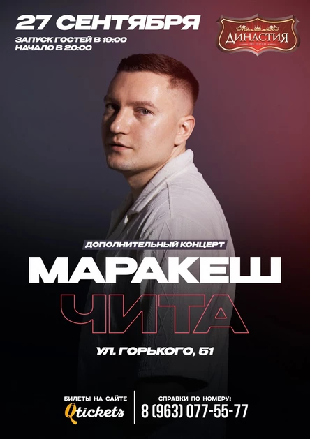ДОПОЛНИТЕЛЬНЫЙ КОНЦЕРТ МАРАКЕШ | ЧИТА