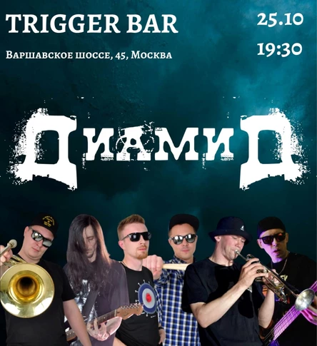 Диамид в Москве | 25.10 | TRIGGER BAR