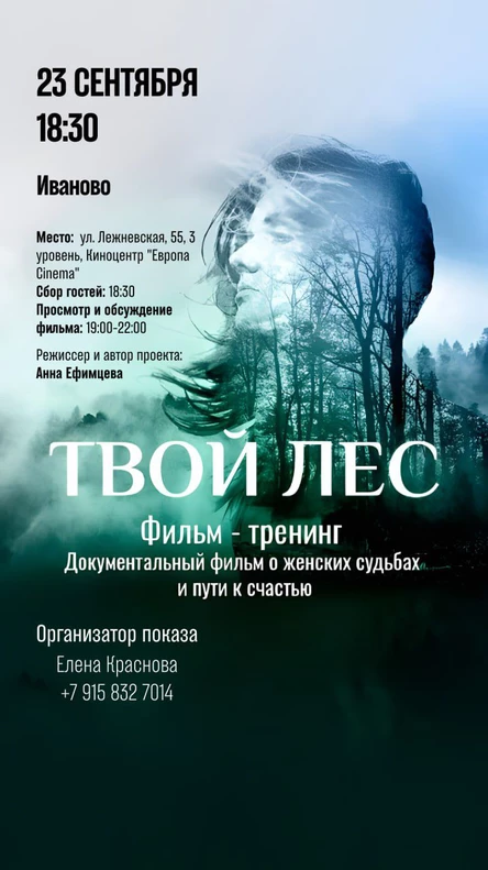 Закрытый показ фильма-тренинга "Твой лес", 23.09.25. Иваново