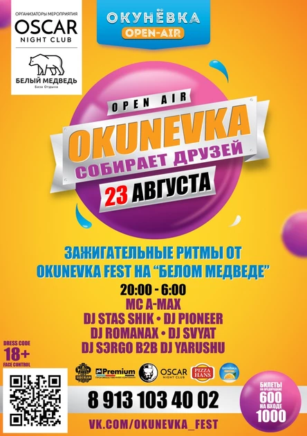 Okunevka Fest Собирает Друзей 23 Августа