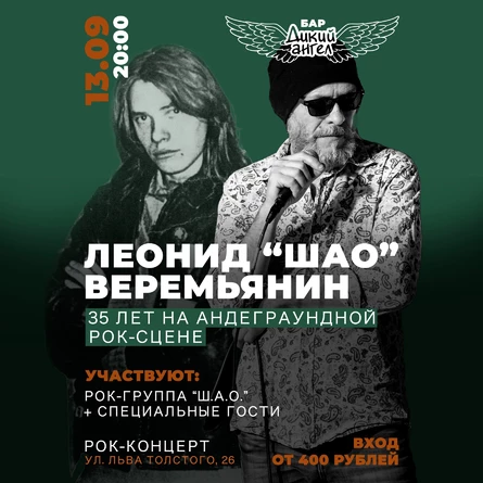 Леонид "ШАО" Веремьянин" / 35 лет на сцене