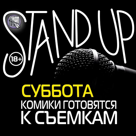 StandUP ТВ-Комики на Таганской СБ