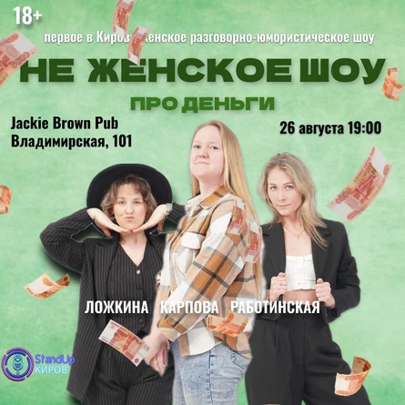 НЕ ЖЕНСКОЕ ШОУ