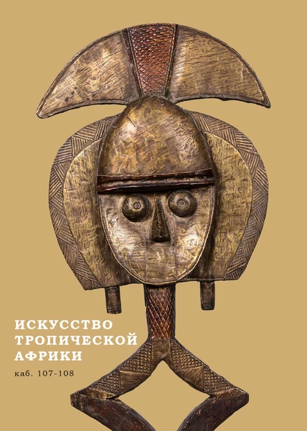 ИСКУССТВО ТРОПИЧЕСКОЙ АФРИКИ (сборная экскурсия, входной билет)