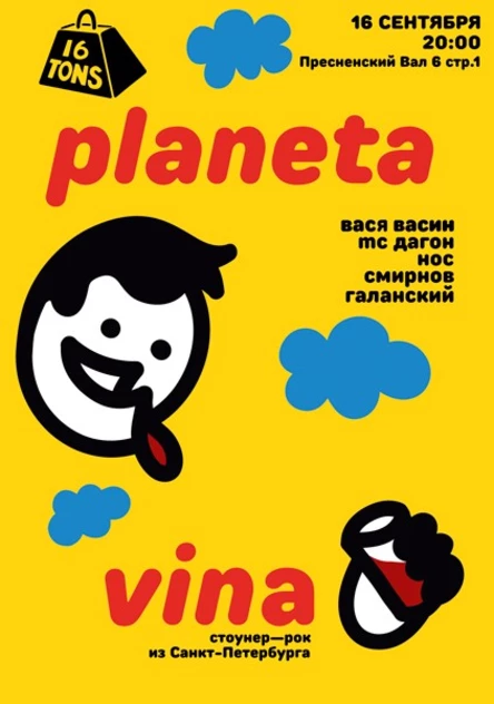 Planeta Vina (сайд-проект «Кирпичей»)