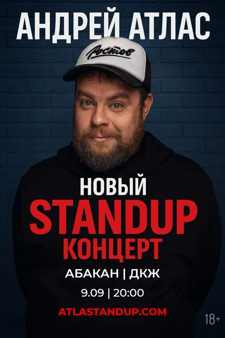 Абакан. Андрей Атлас. Новая программа