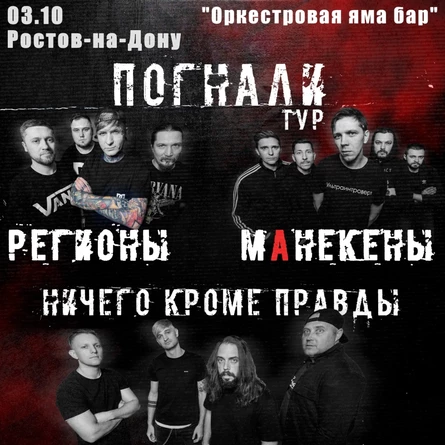 Погнали_фест. Ростов-на-Дону 03.10