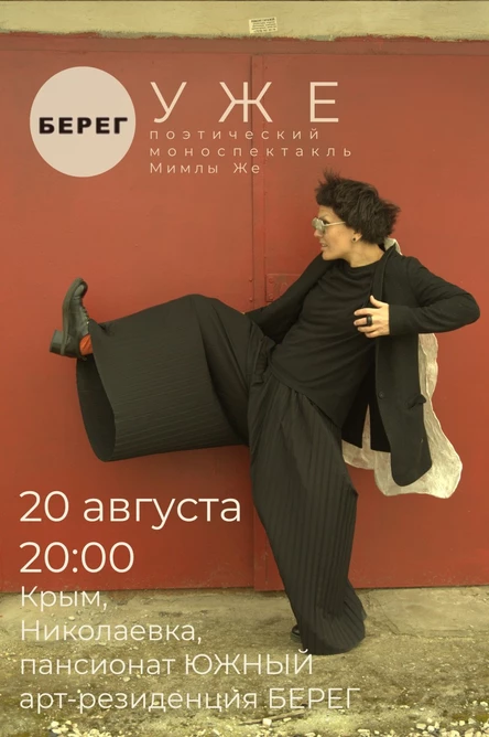 УЖЕ поэтический моноспектакль Мимлы Же