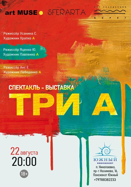 Спектакль-выставка ТРИ А