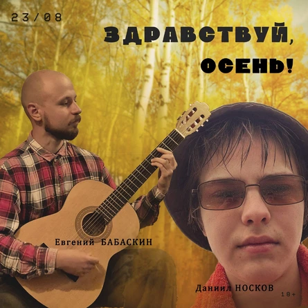 ЗДРАВСТВУЙ, ОСЕНЬ! 23/08