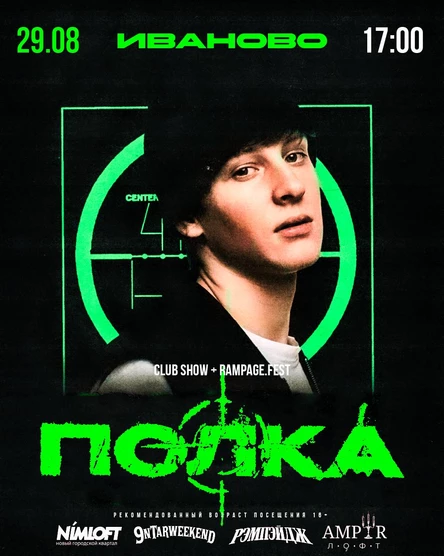 ПОЛКА | RAMPAGE.FEST | 29.08 | 2 ГОДА ТУСОВКЕ