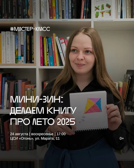 Мастер-класс «Мини ЗИН: делаем книгу про лето 2025»