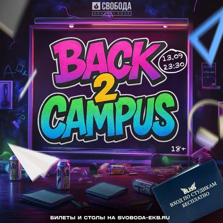 BACK TO CAMPUS | 13 СЕНТЯБРЯ | СВОБОДА