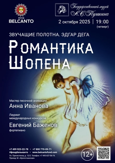 «Романтика Шопена»