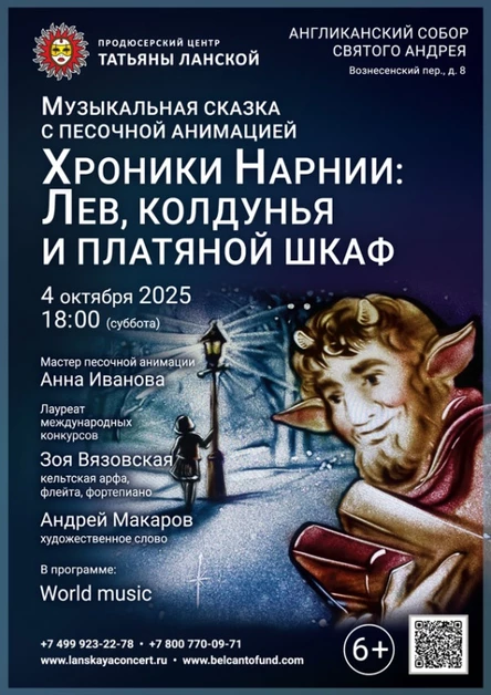 Музыкальная сказка с песочной анимацией «Хроники Нарнии: Лев, колдунья и платяной шкаф»