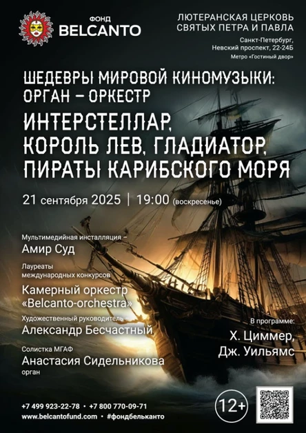 «Шедевры мировой киномузыки: орган-оркестр. Интерстеллар, Король Лев, Гладиатор, Пираты Карибского моря»