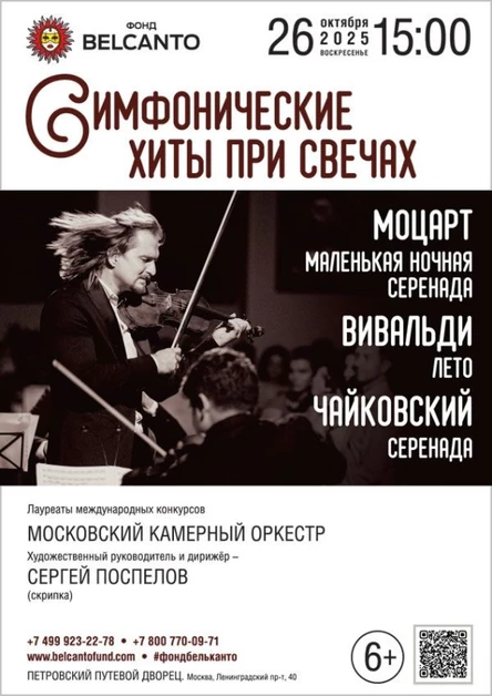 «Симфонические хиты при свечах. Моцарт. Маленькая ночная серенада. Вивальди. Лето. Чайковский. Серенада»