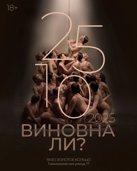 Шоу-спектакль «Виновна ли?»