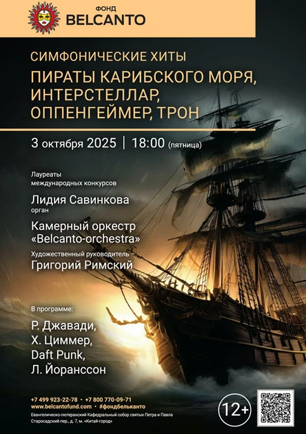 «Симфонические хиты. Пираты Карибского моря, Интерстеллар, Оппенгеймер, Трон»