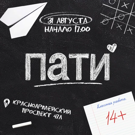 ПАТИ БАРНАУЛ 31 АВГУСТА