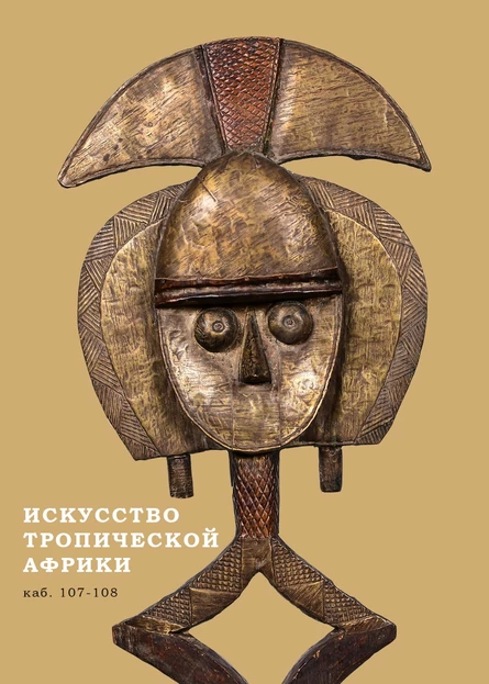 ИСКУССТВО ТРОПИЧЕСКОЙ АФРИКИ (индивидуальная экскурсия)