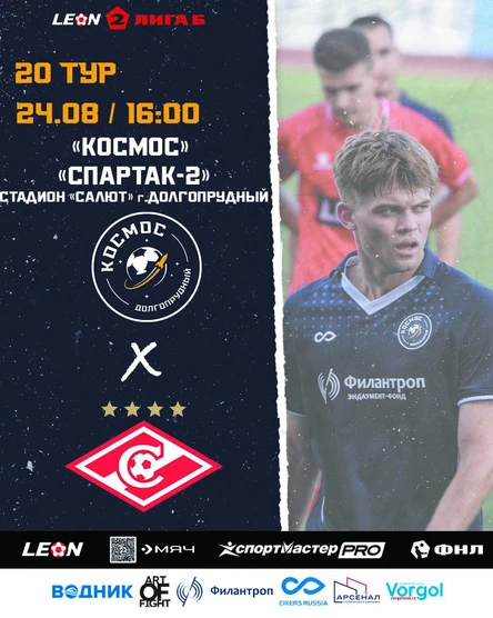 ФК "Космос" - ФК "Спартак-2"