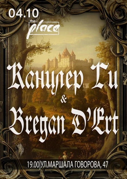 Канцлер Ги & Bregan D'Ert 04.11 The Place