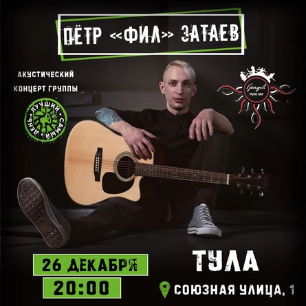 26.12.25 | Лучший Самый День акустика | Тула| Градов