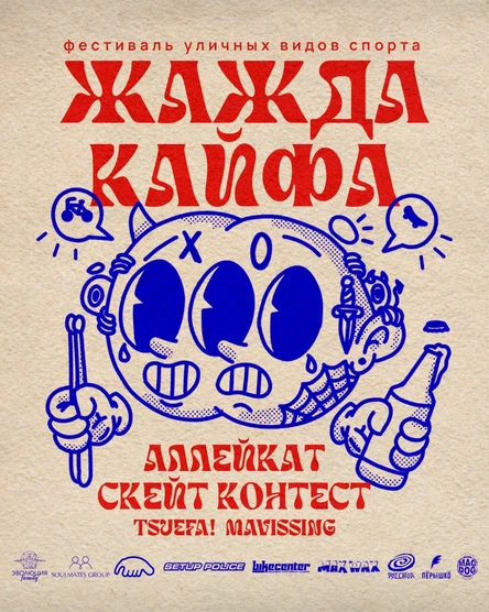ЖАЖДА КАЙФА | Фестиваль уличных видов спорта