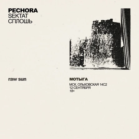 12.09 | Pechora • Sektat • сплошь | Мотыга