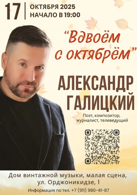 Александр Галицкий | Концертная программа "Вдвоём с октябрём"