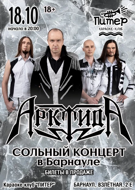 Арктида в Барнауле | 18.10 | караоке-клуб Питер