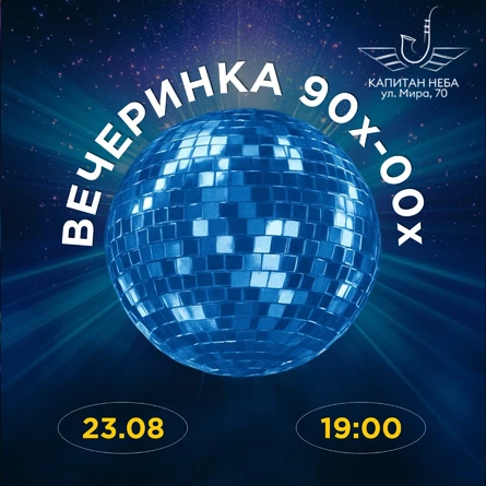 Дискотека 90х-00х