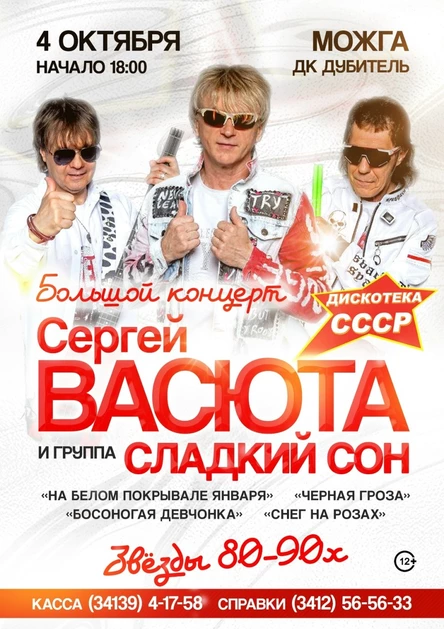 Сергей Васюта и группа "Сладкий сон" в г. Можга