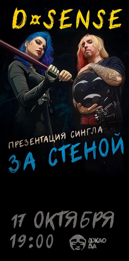 D-SENSE. Сольник. 17 октября