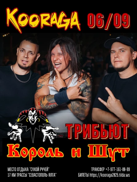Трибьют Король и Шут от группы KooRagA