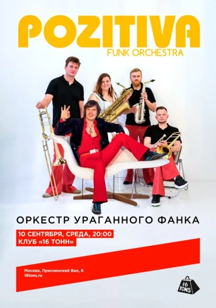 Pozitiva Funk Orchestra. Оркестр Ураганного Фанка