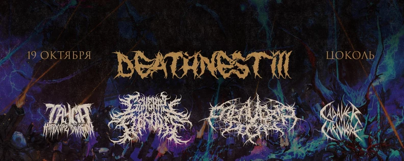 DEATHNEST FEST III • 19 октября • Цоколь