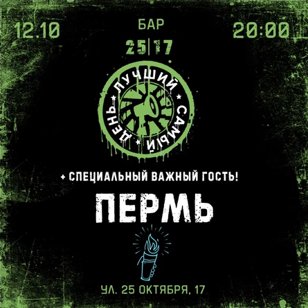 12.10.25 | Лучший Самый День | Пермь| 25|17