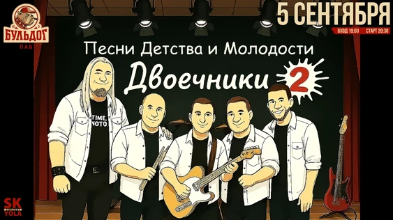 ДВОЕЧНИКИ! ПЕСНИ ДЕТСТВА и МОЛОДОСТИ! 5 СЕНТЯБРЯ