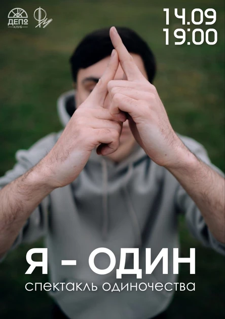 Моноспектакль Я - ОДИН