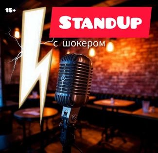 Вечерний StandUp с шокером