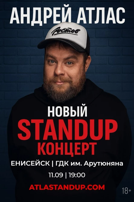 Енисейск. Андрей Атлас. StandUp концерт