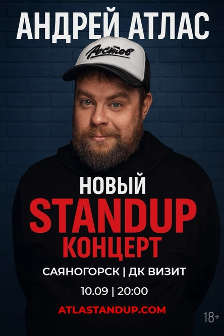 Саяногорск. Андрей Атлас. StandUp концерт