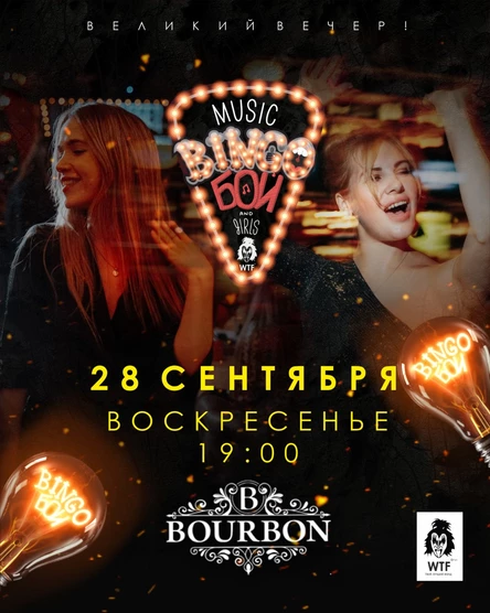 MUSIC BINGO - Музыкальное бинго