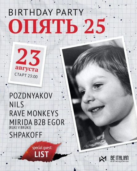 ОПЯТЬ 25